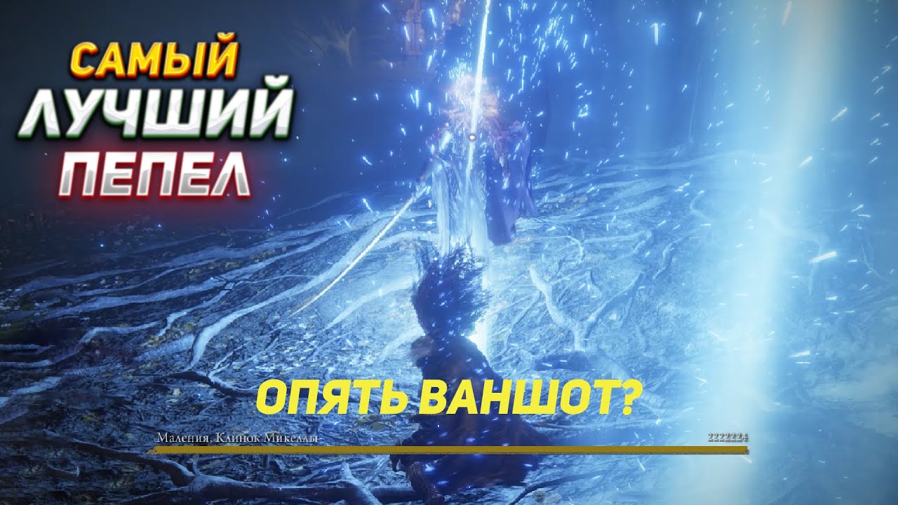 Этот пепел сломал игру  \\ Лучший пепел войны  Elden Ring