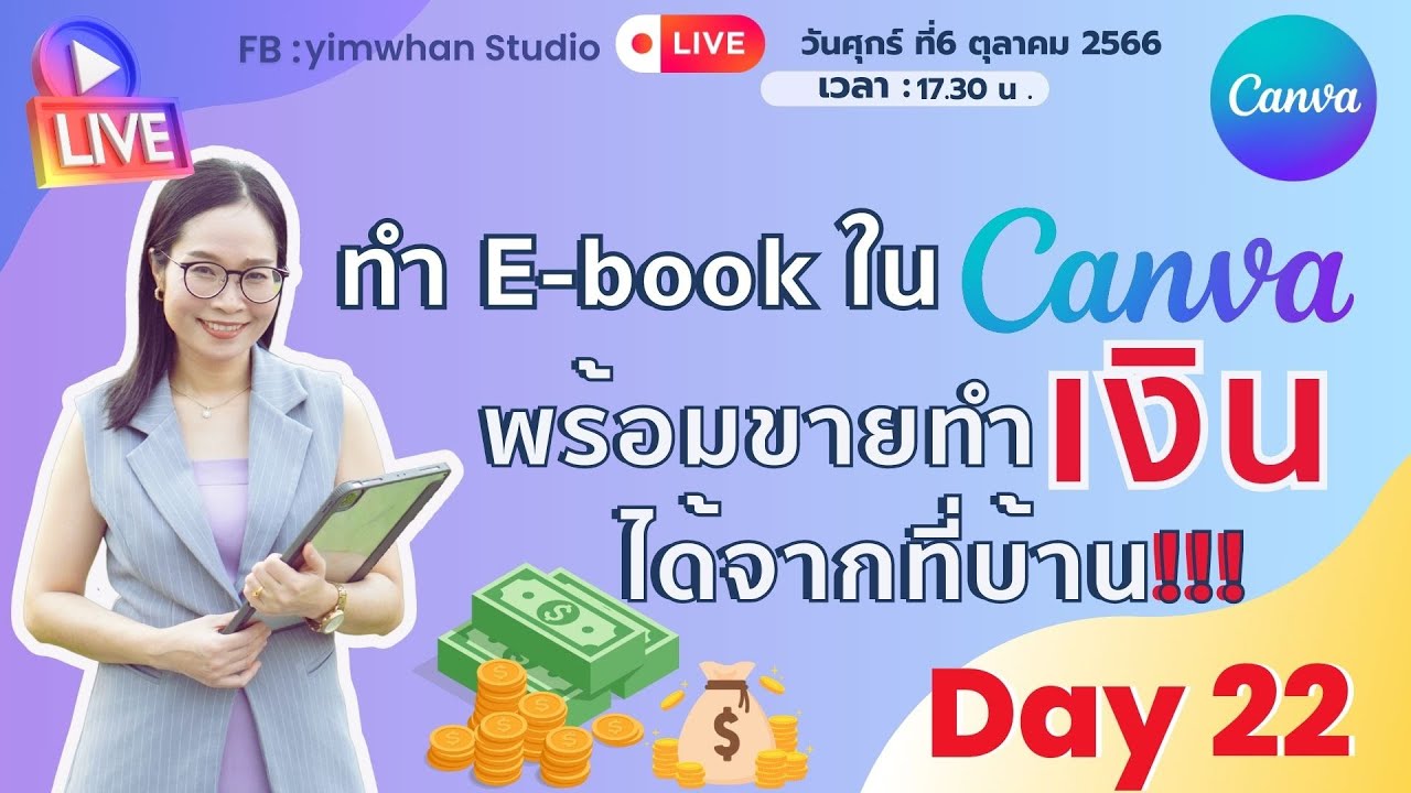 💸 ตอน 1 ครูจิ๊บ Live สอนทำ E-book ใน Canva พร้อมขายทำเงิน 🌟 #day22   |ครูจิ๊บ Yimwhan Studio|