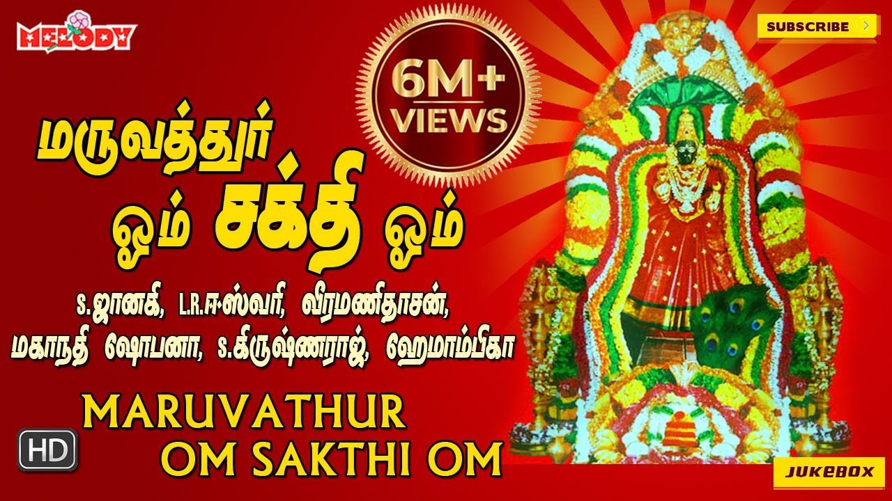 மருவத்தூர் ஓம் சக்தி ஓம் | Maruvathur Om Sakthi Om |LR ஈஸ்வரி |வீரமணி தாசன்|Aadi Masam |Aadi Pooram