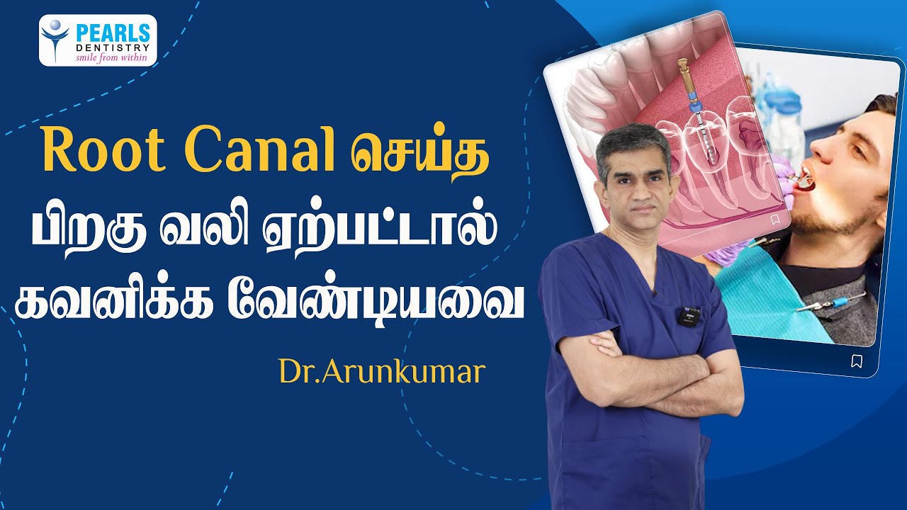 Root Canal செய்த பிறகு வலி ஏற்பட்டால் கவனிக்க வேண்டியவை | Pearls Dentistry | Dr.Arunkumar | Chennai