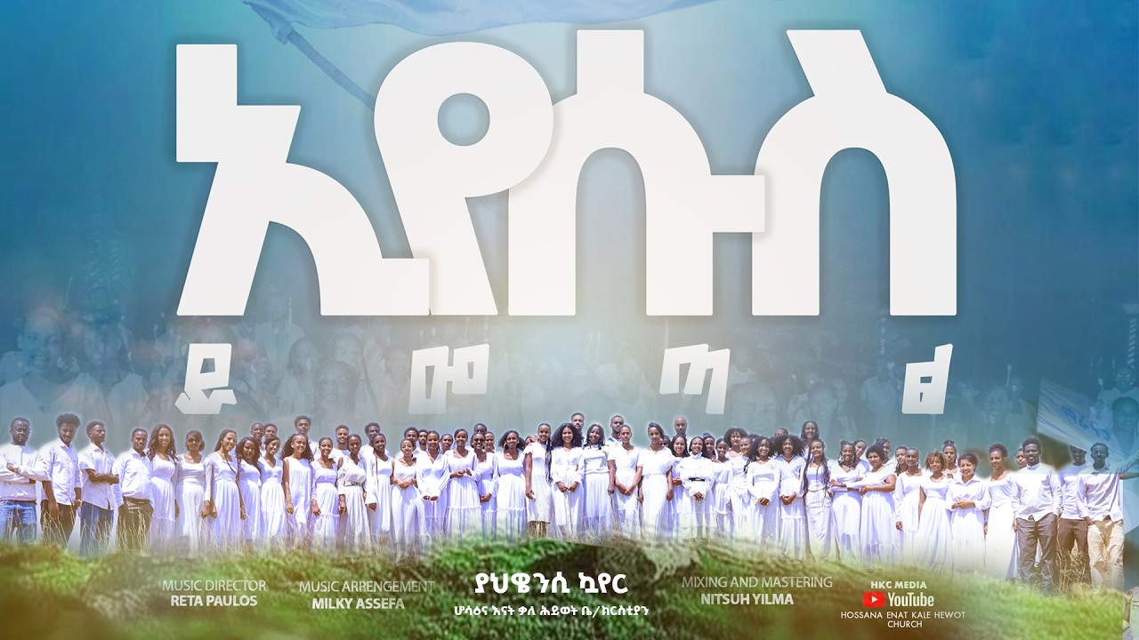 ኢየሱስ ይመጣል || የሆሳዕና እናት ቃለ- ሕይወት ቤተ-ክርስቲያን ያህዌህ-ንሲ መዘምራን || Yahiwenisi Choir || ‪@HKCMEDIA1‬