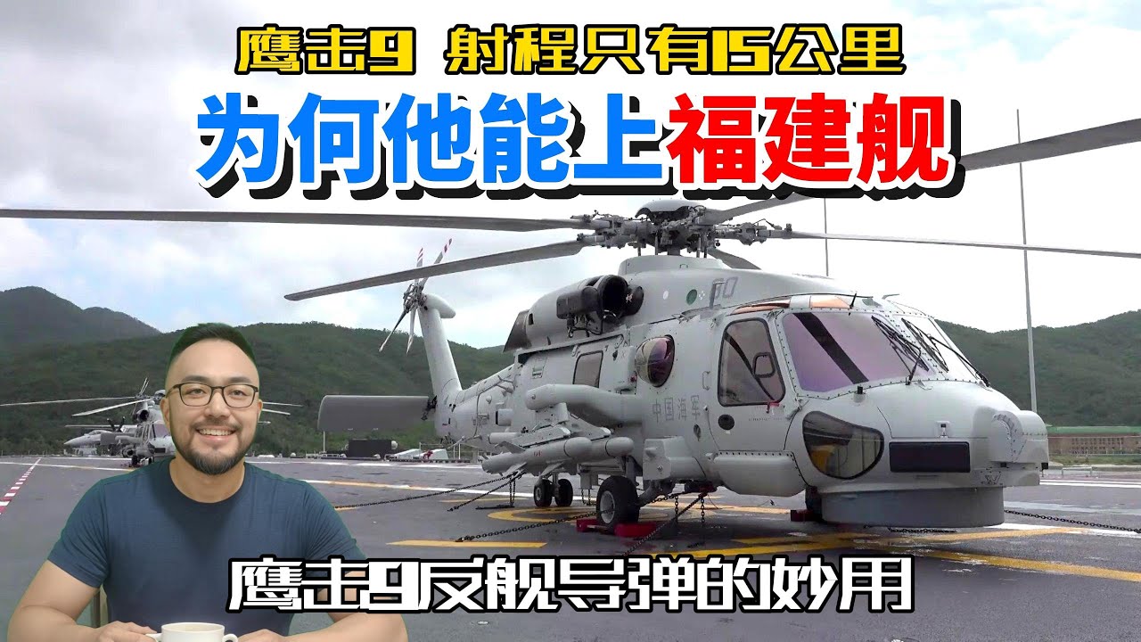 福建舰正式服役，反潜直升机直20F上为什么要挂鹰击9呢？