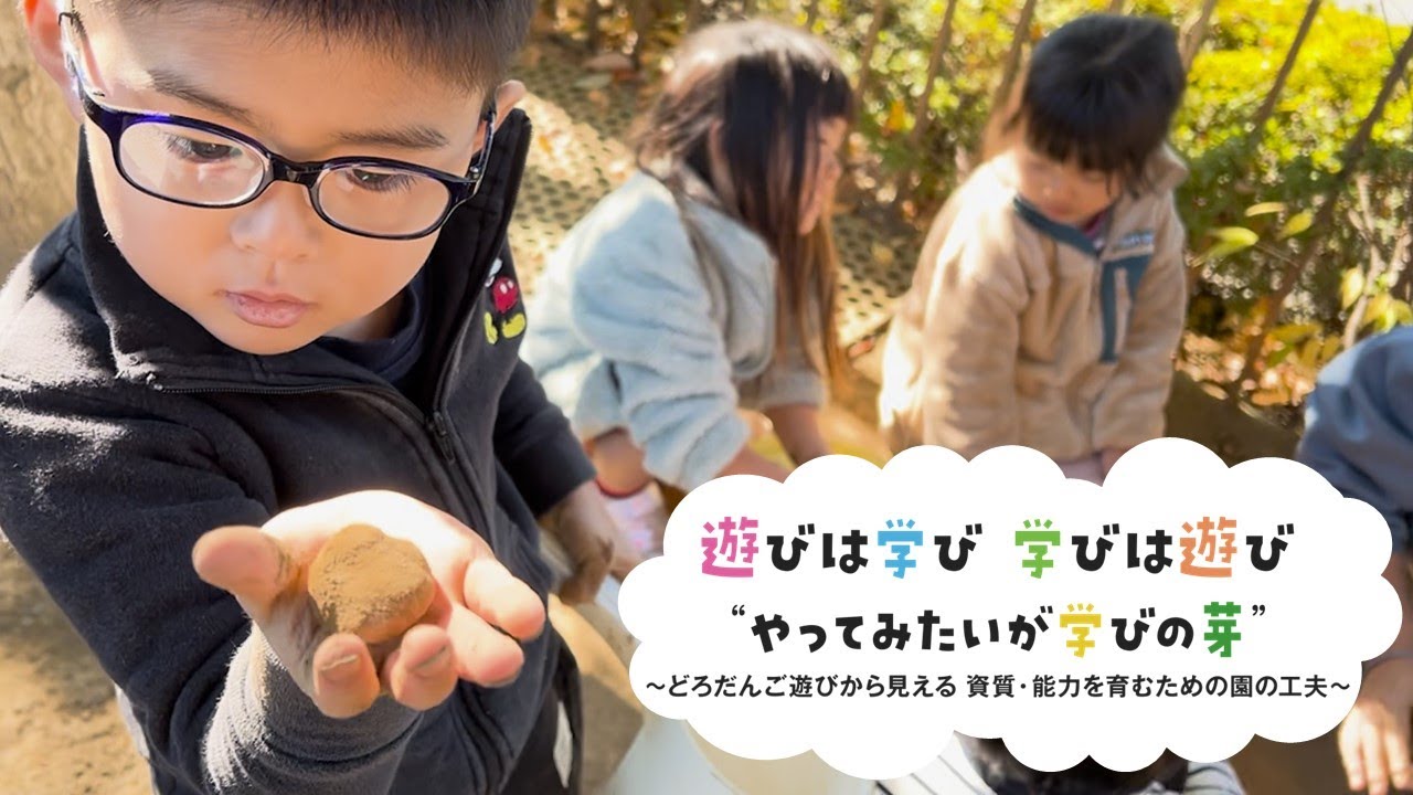 遊びは学び　学びは遊び　”やってみたいが学びの芽”～どろだんご遊びから見える資質・能力を育むための園の工夫～
