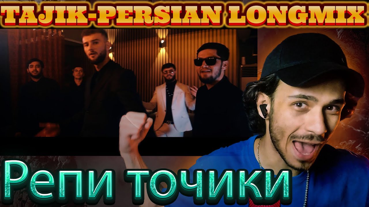 TAJIK-PERSIAN LONGMIX RAP (Official rection #bis21)  ری اکشن به خفن ترین رپ تاجیکی