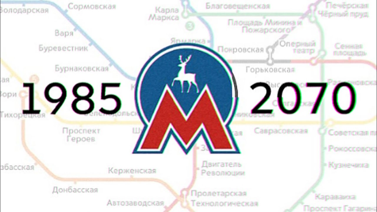 Развитие метро Нижнего Новгорода | 1985–2070