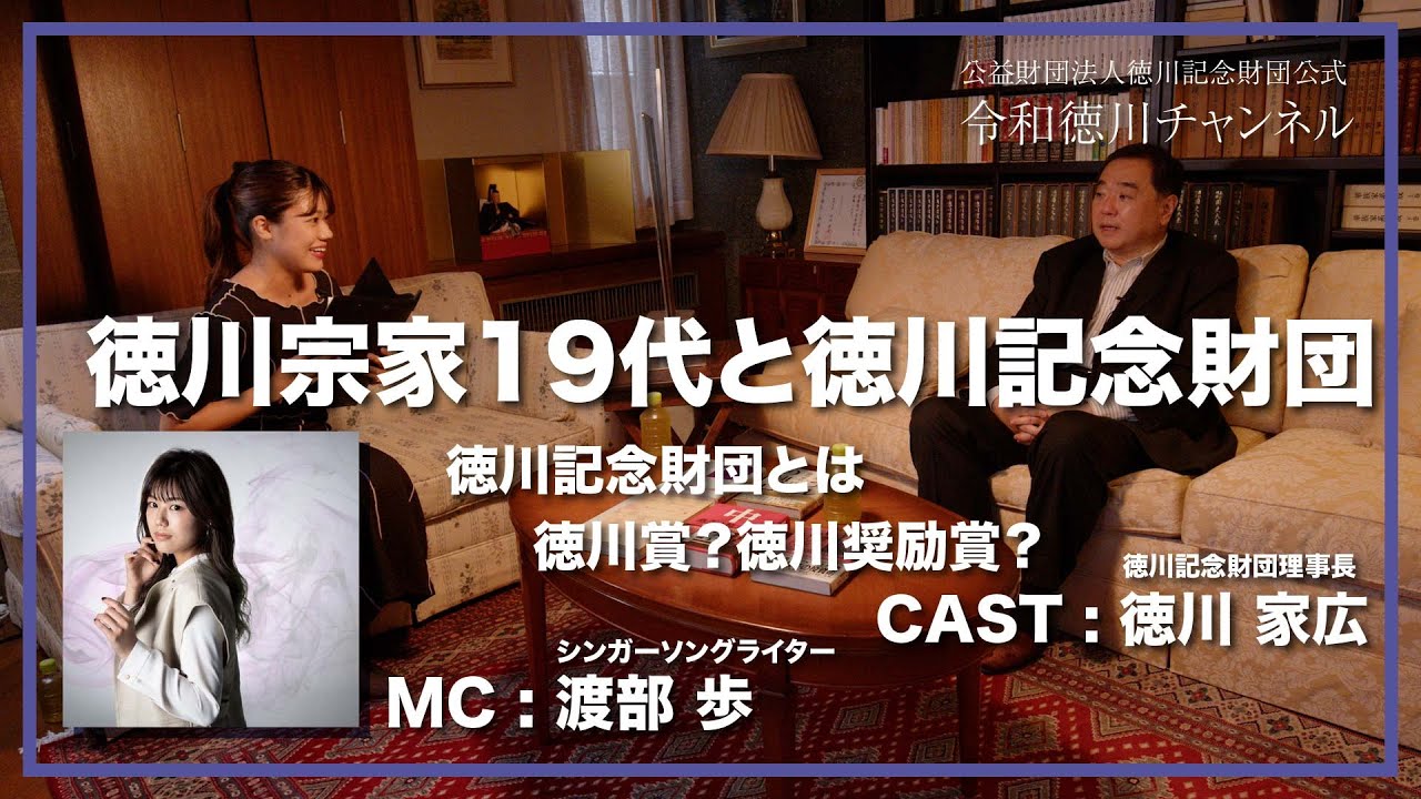 #01德川宗家19代と德川記念財団