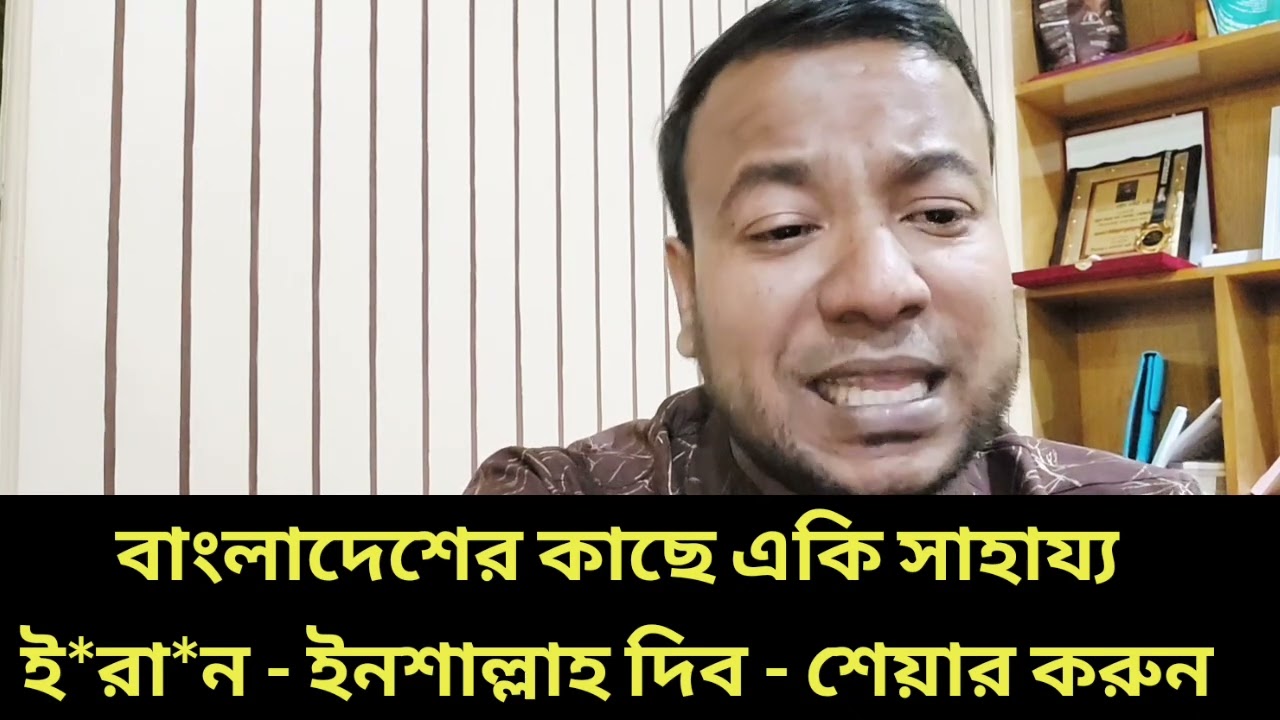 বাংলাদেশের কাছে একি সাহায্য ই*রা*ন - ইনশাল্লাহ দিব - শেয়ার করুন