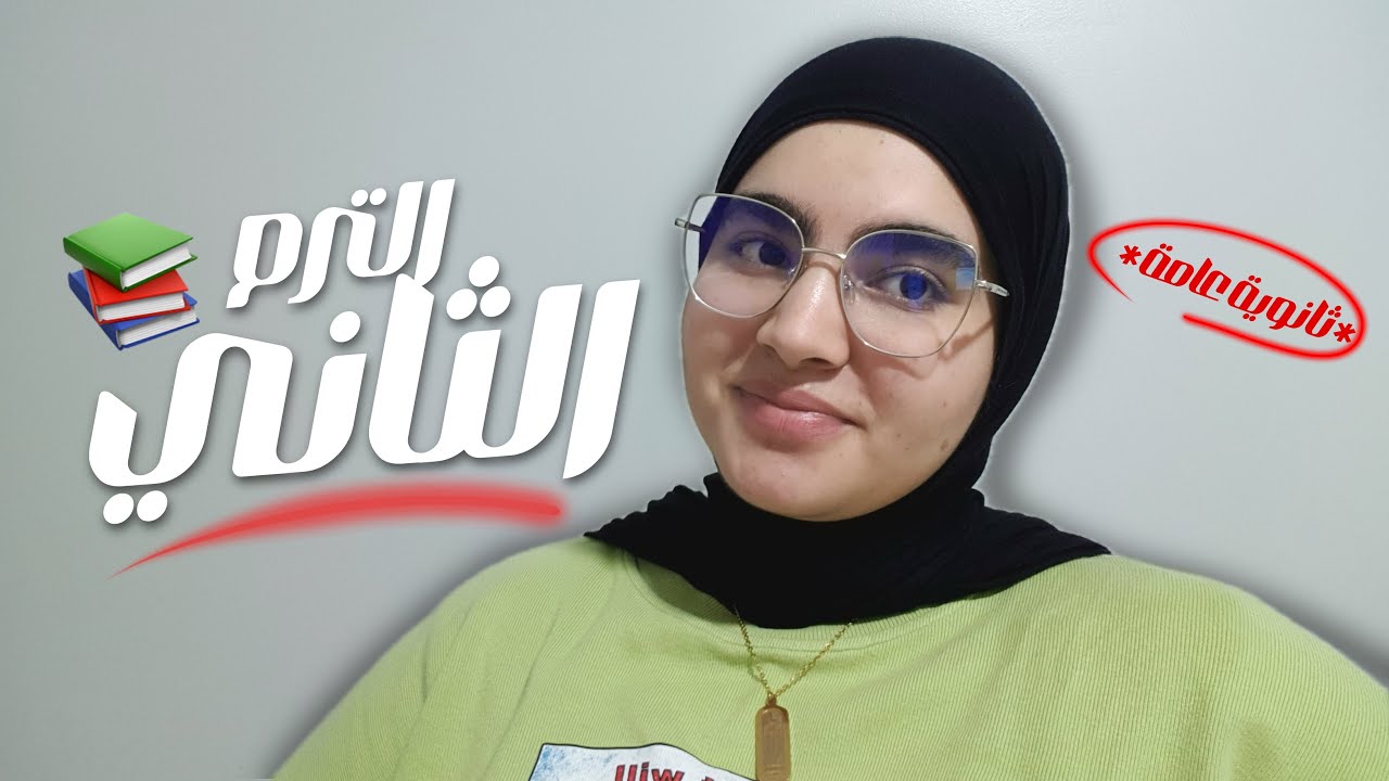 الترم التاني علي الأبواب 😀📚