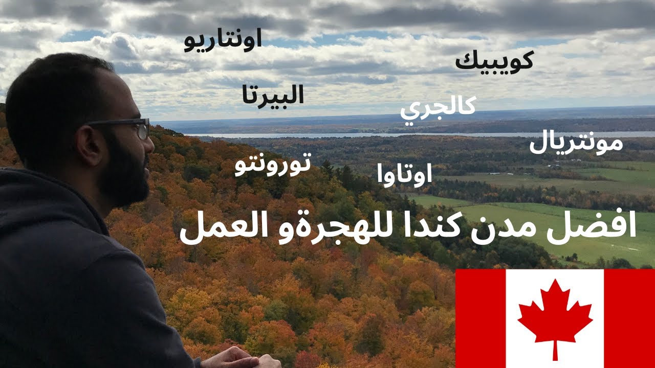 اكتشف افضل مدن كندا للهجرة و العمل