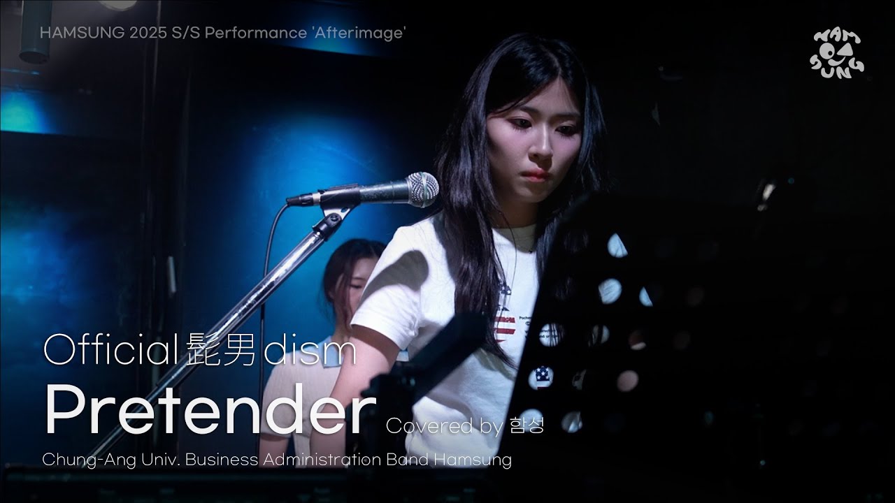 [Official髭男dism - Pretender] by 함성 | 250701 중앙대 함성 S/S 정기공연 '잔상(𝐀𝐟𝐭𝐞𝐫𝐢𝐦𝐚𝐠𝐞)'