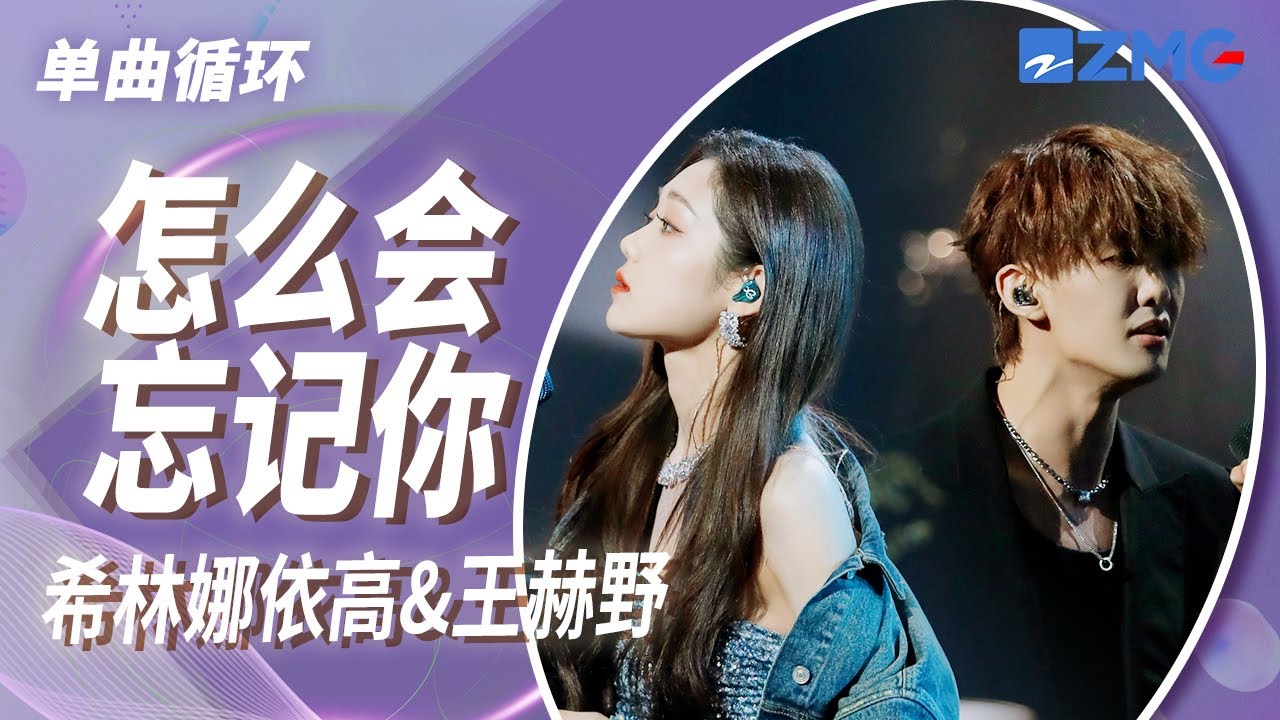 单曲循环｜希林娜依·高&王赫野 《怎么会忘记你》 「你的身影占据着无数个日夜重复的片段里 怎么会忘记你」 #天赐的声音4 EP6