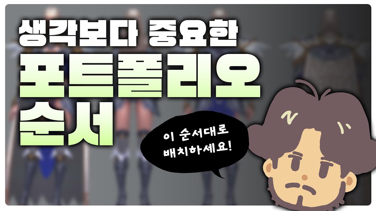 [게임회사 취업하기 5편] 포트폴리오, 구성도 전략입니다!