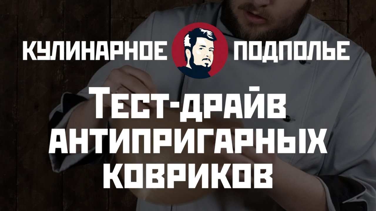 Тест-драйв антипригарных ковриков (Стейк Рибай с луковым конфитюром, Булочки с корицей)