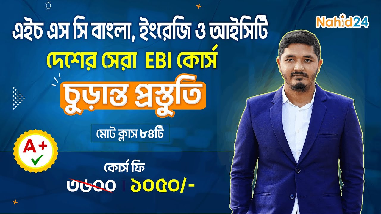 এইচ এস সি বাংলা, ইংরেজি ও আইসিটি পূর্ণাঙ্গ প্রস্তুতি (3 in 1 Package) Best HSC EBI Course || Nahid24