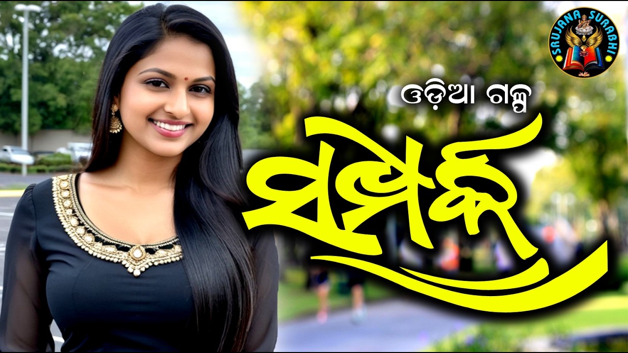 Inspiring Odia Galpa by Choudhury Barada Prasanna Das | Beautiful Story Narration |#shortstory 