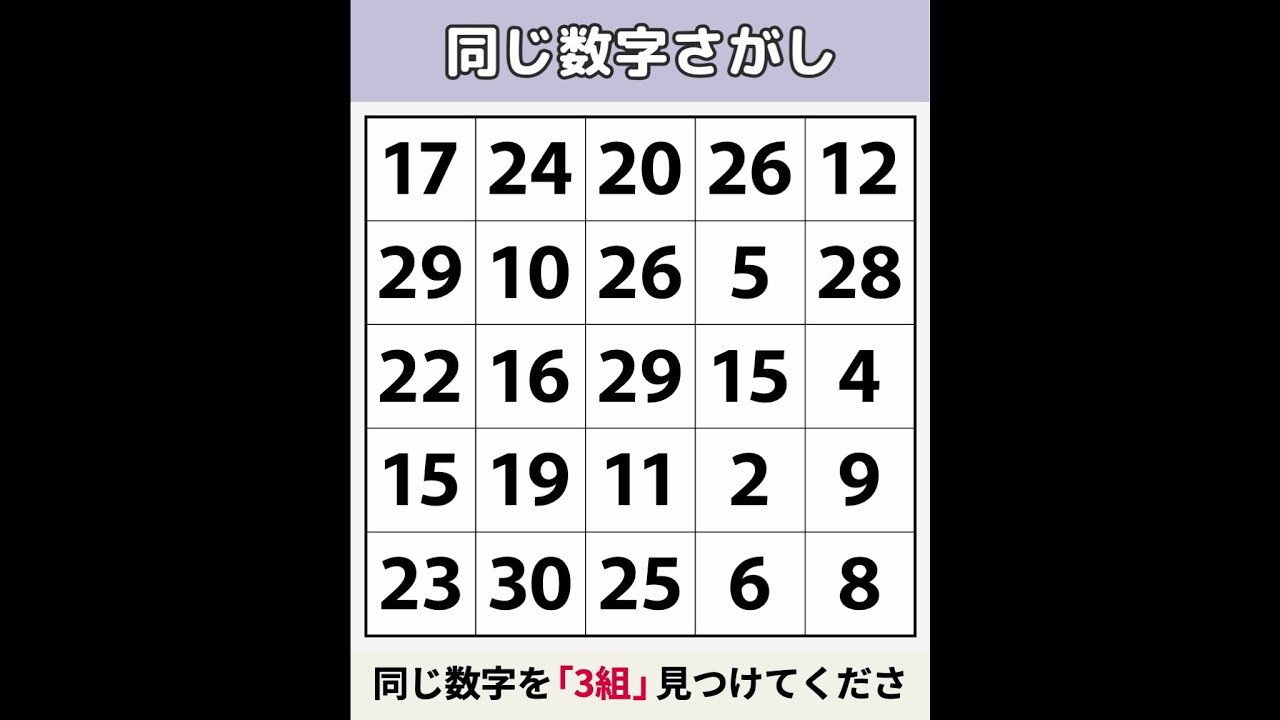 【同じ数字さがし】 解けた「70代」は1人もいませんでした！[数字探し/記憶力/認知症予防] #130