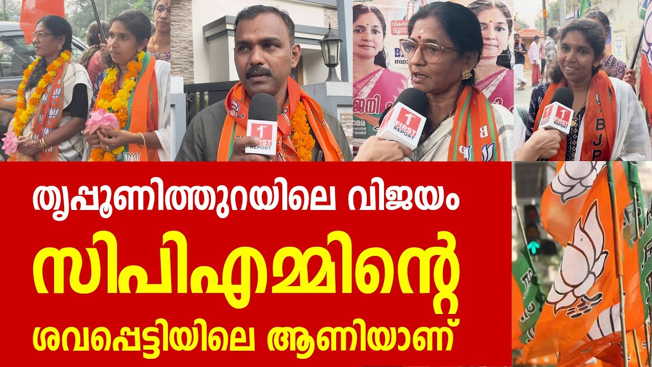 തൃപ്പുണിത്തുറ ന​ഗരസഭ പിടിച്ച ബിജെപി നേതാക്കൾക്ക് പറയാനുള്ളത്, ഇനി നിയമസഭയും പിടിക്കും