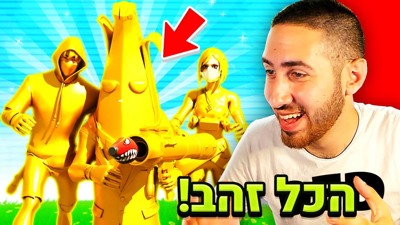 סרטון פורטנייט מהעבר - שרת פרטי שכולם סקינים של זהב!