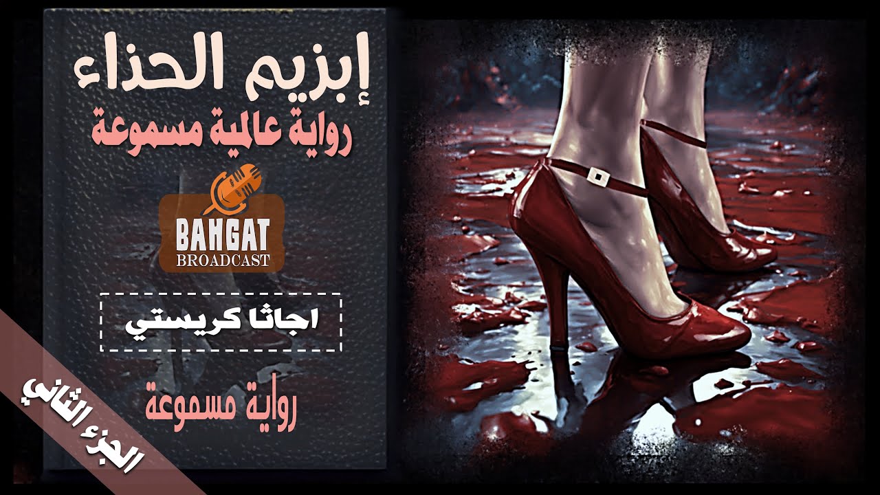 رواية عالمية مسموعة | ابزيم الحذاء - اجاثا كريستي - ج 2