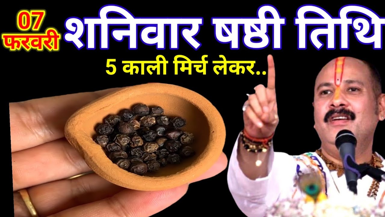 07 फरवरी फाल्गुन शनिवार षष्टी तिथि के दिन काली मिर्च वाला उपाय जरुर करे || Pradeep Ji Mishra