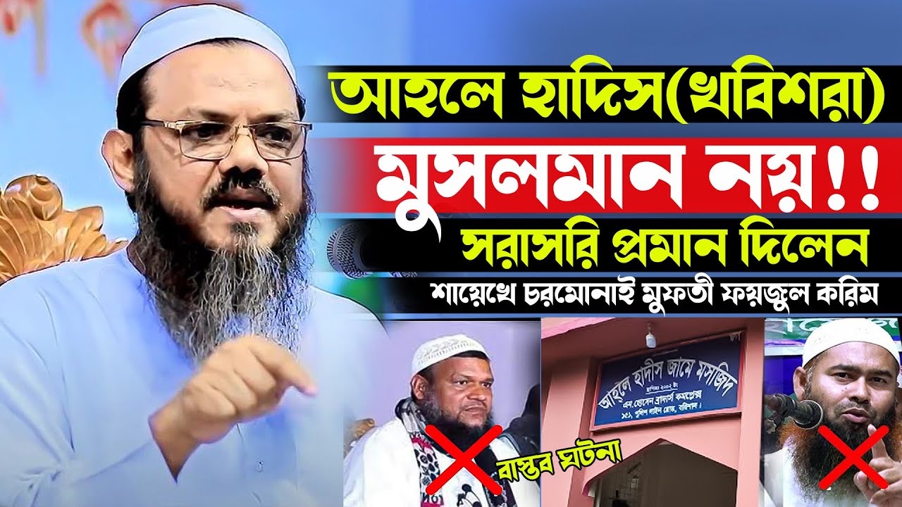 আহলে হাদিস(খবিশরা) মুসলমান নয় 🤔🤭! ওয়াজের স্টেজে সরাসরি প্রমান দিলেন। শায়েখে চরমোনাই মুফতী ফয়জুল করিম