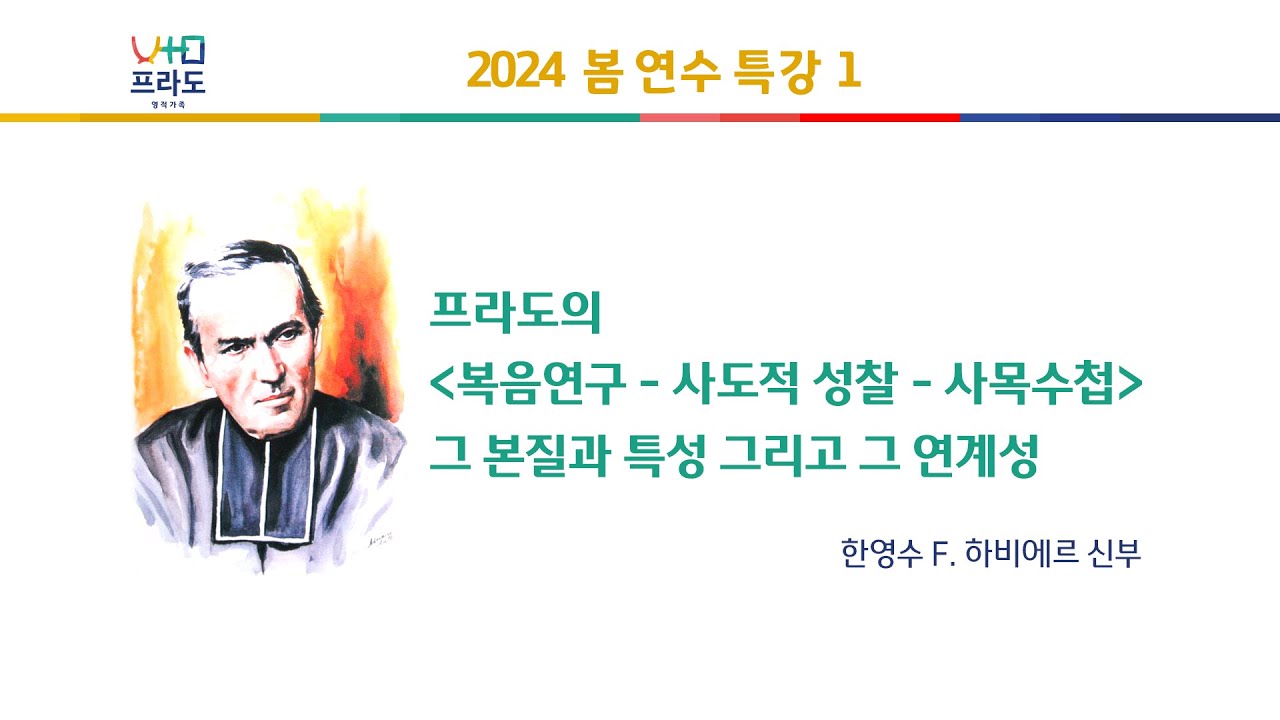 [강의 풀영상] 프라도의 '복음연구-사도적 성찰-사목수첩' 그 본질과 특성 그리고 그 연계성 (2024 전국봄연수) 한영수 F. 하비에르 신부님