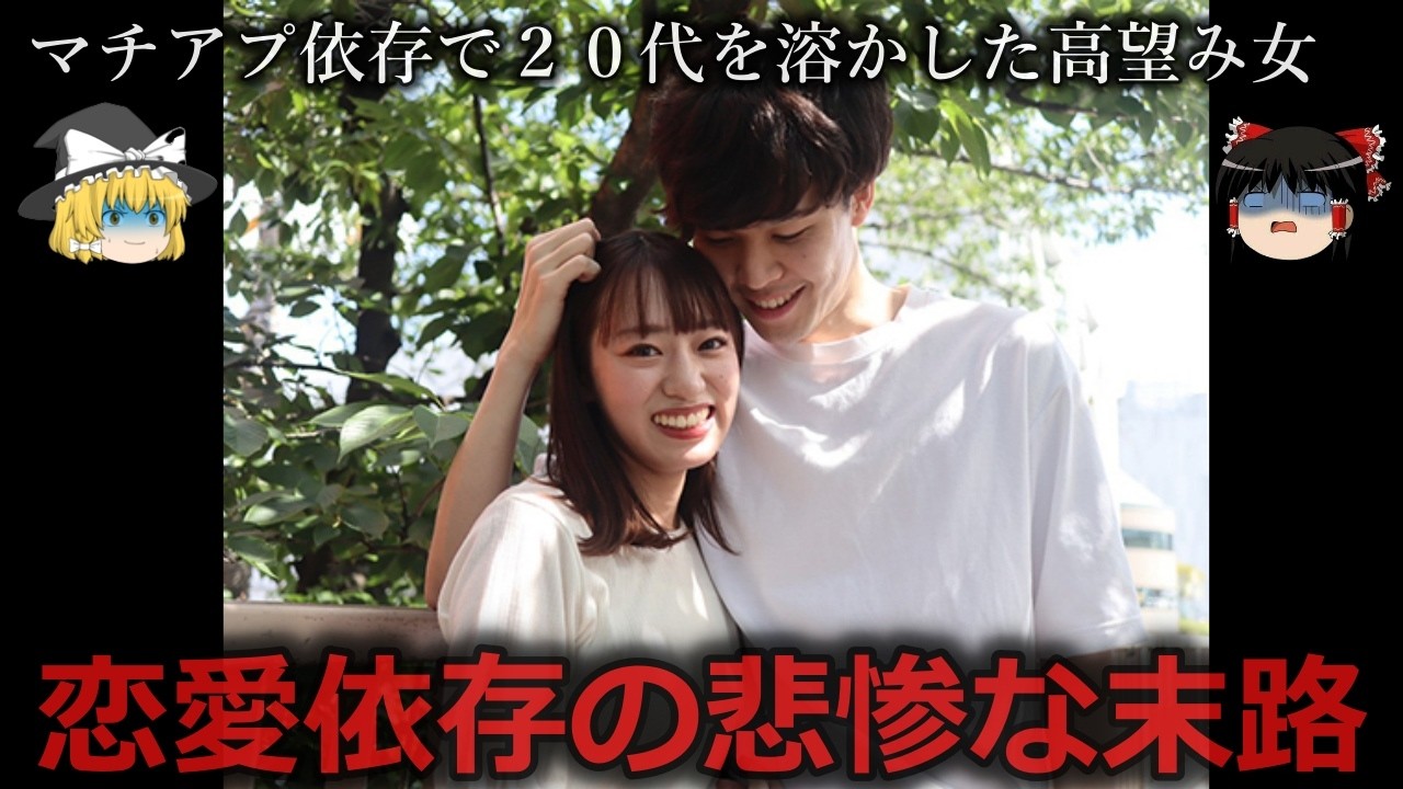 【ゆっくり解説】待ち受けるは独り…恋愛依存の悲惨な末路をゆっくり解説