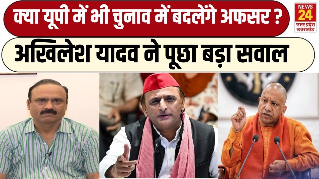 West benagl में बड़े पैमाने पर हुये अधिकारियों के ट्रांसफर को लेकर Akhilesh yadav  ने पूछा सवाल