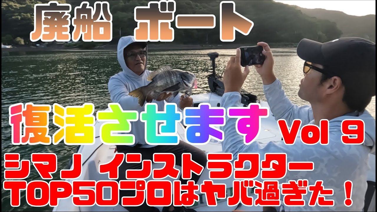 廃船ボート復活させます！VOL9 プロアングラーの爆笑ガイドは凄かった！