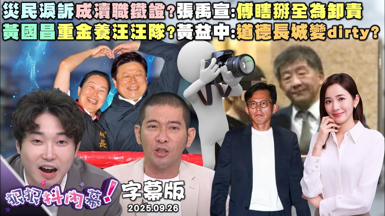【字幕版】災民淚訴成瀆職鐵證?張禹宣:傅瞎掰全為卸責 黃國昌重金養汪汪隊?黃益中:道德長城變dirty?政治徵信社頭頭現形?陳東豪:鎖定對柯不利的人【