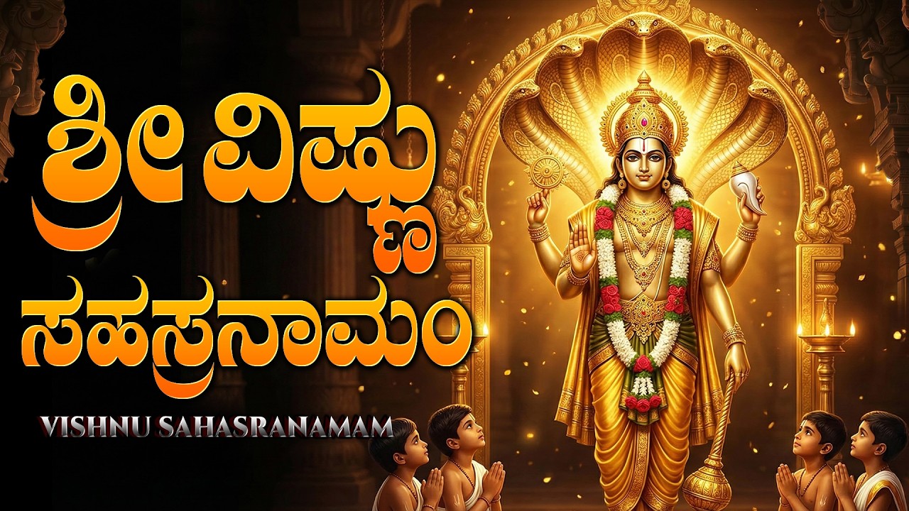 ಶ್ರೀ ವಿಷ್ಣು ಸಹಸ್ರನಾಮ ಸ್ತೋತ್ರಮ್ | Vishnu Sahasranama Stotram With Lyrics | Kannada Devotional Songs