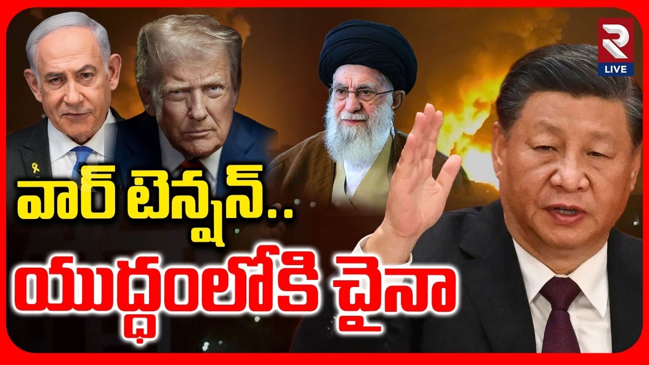 Iran Israel War Updates : రంగంలోకి చైనా.. | China Support to Iran | America | Trump | RTV LIVE
