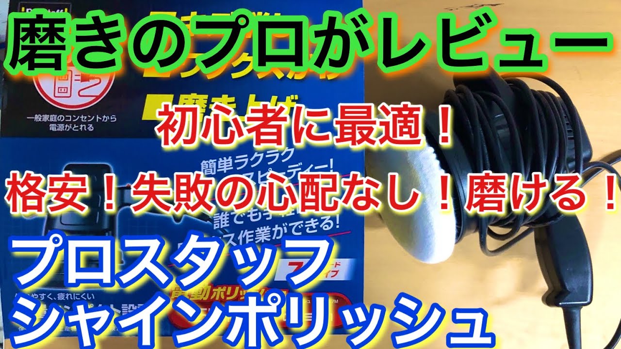 格安でもＯＫ！プロスタッフ格安ポリッシャーで綺麗に仕上げるてみる！