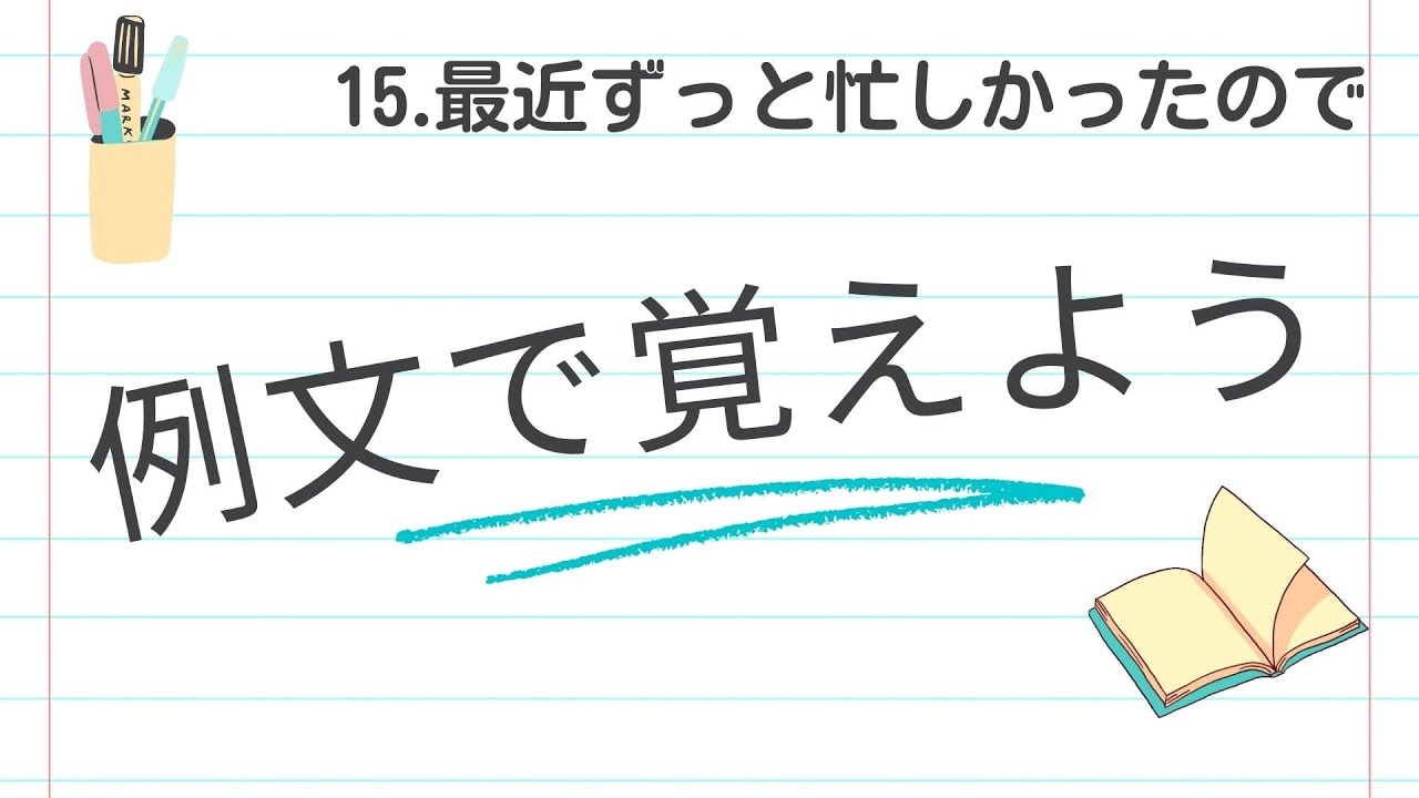 例文で覚えよう１５　最近ずっと忙しかったので【2902韓国語学習ワンポイントアドバイス】