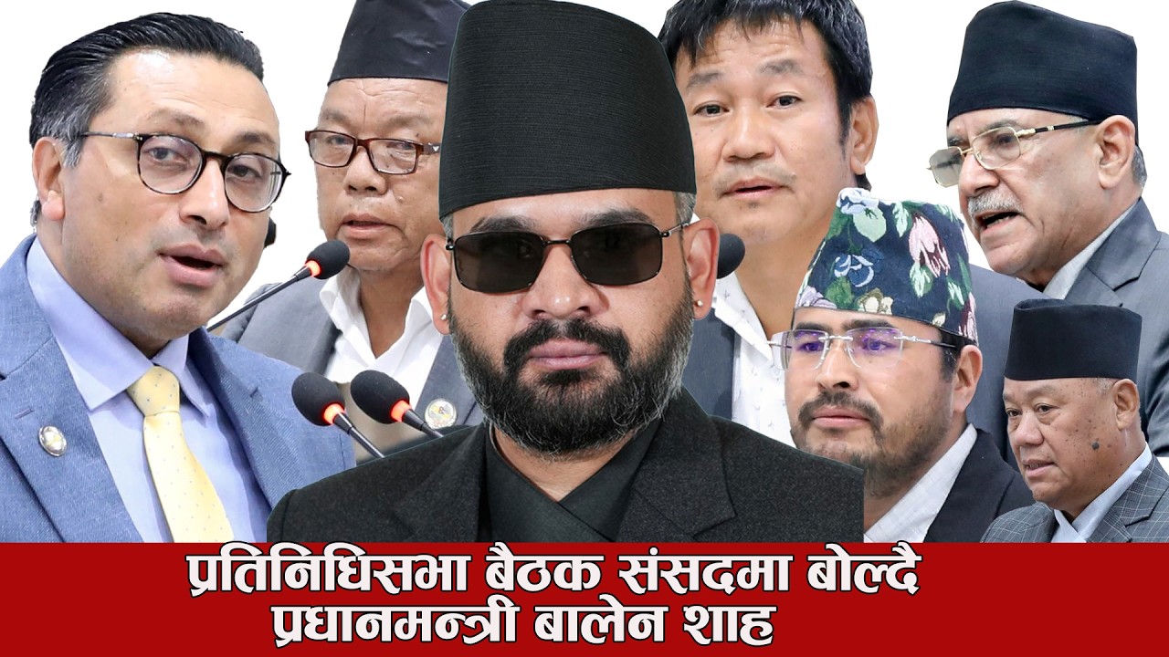 प्रतिनिधिसभा बैठक, बजेट भाषण LIVE🔴 Nepal Parliament Live |Balen | Rabi Lamichhane | Harka Sampang