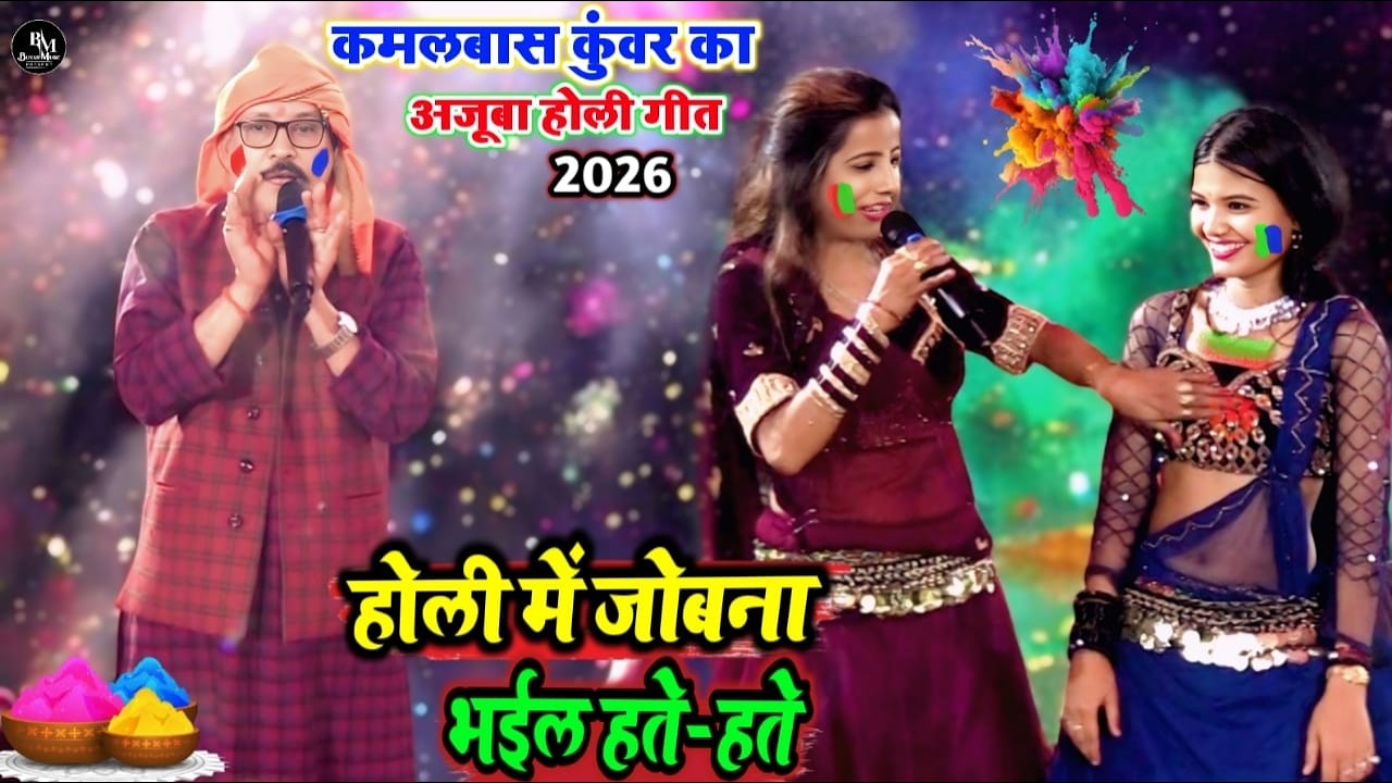 बुरा ना मानो होली है | कमलबास कुंवर गा दिए अजूबा होली गीत | जोबना भईल हते-हते | kamlbas ke holi song