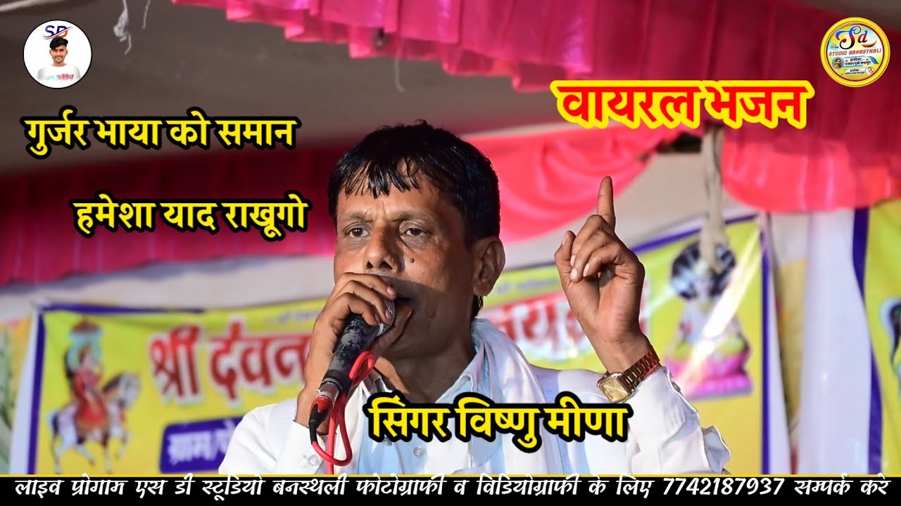 LIVE//PROGRAM//गुर्जर भाया को समान हमेशा याद राखूगो सिंगर विष्णु मीणा #लाइव_प्रोग्राम#meenawati_geet