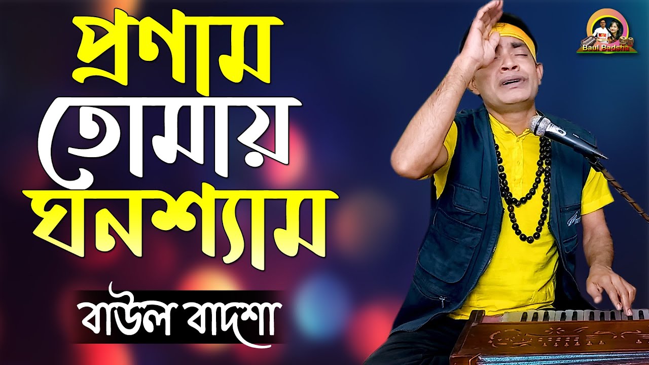 প্রণাম তোমায় ঘনশ্যাম || Pronam tomay ghonoshyam || Baul Badsha ||@baulbadsha
