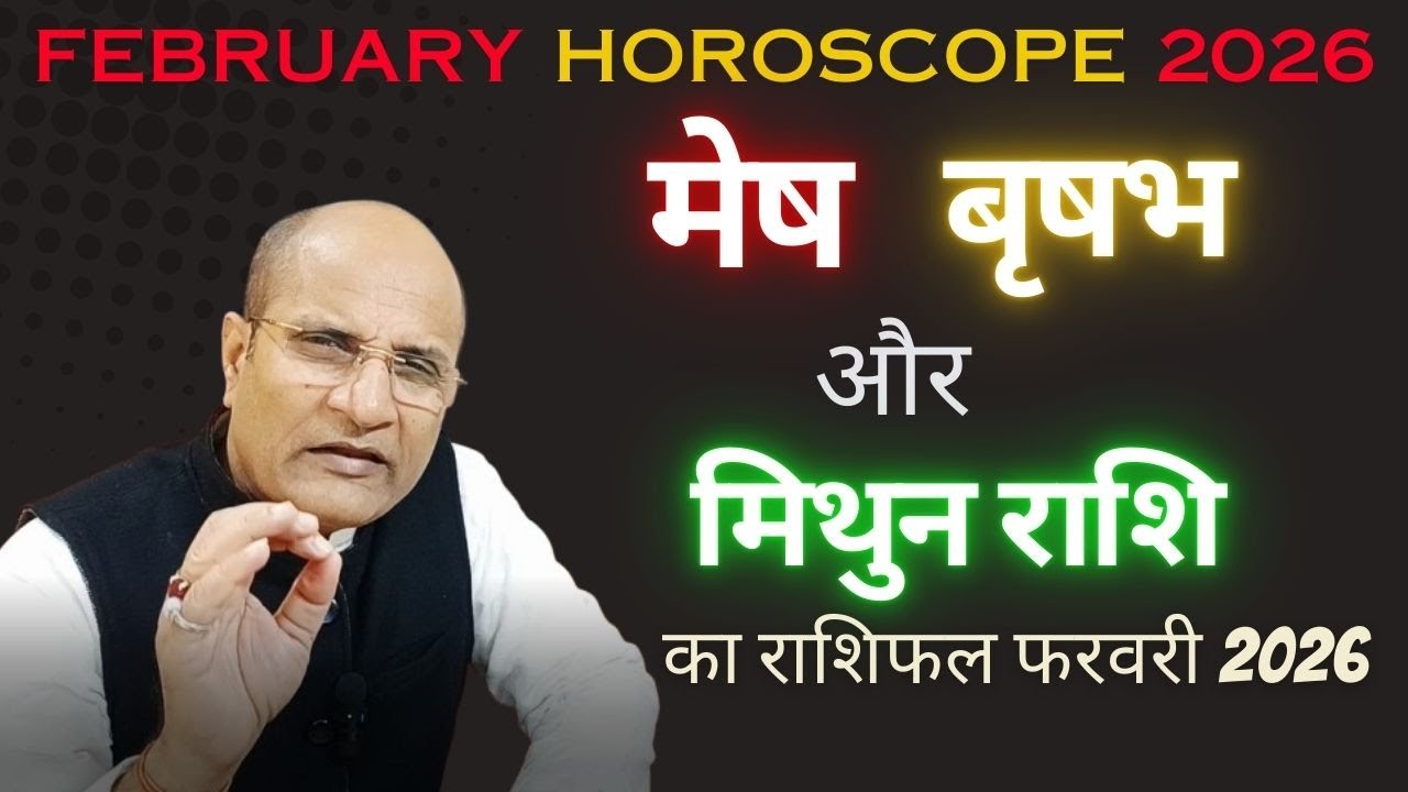 मेष, वृषभ और मिथुन राशि का मासिक राशिफल फरवरी 2026 एवं उपाय | Rashifal February Horoscope 2026