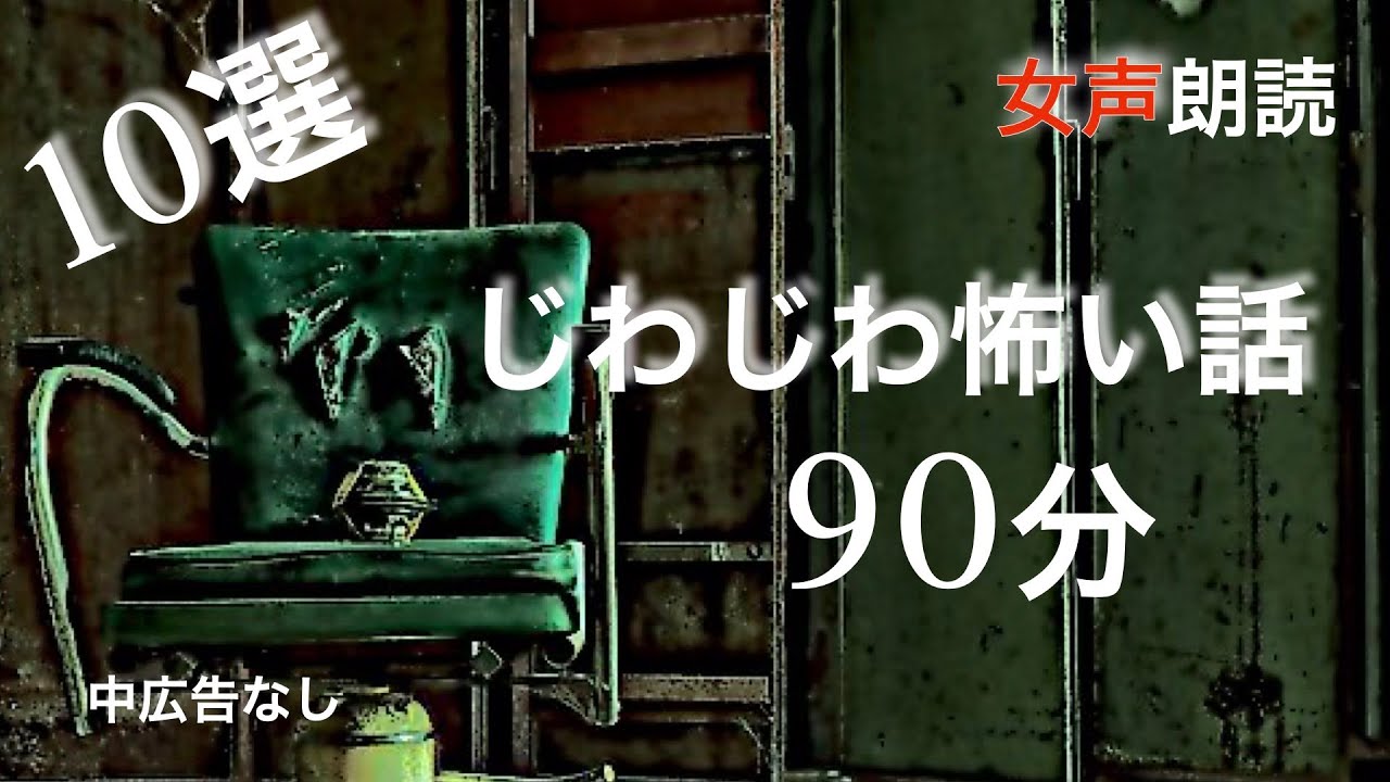 【睡眠導入】長編女性  中広告なし  怖い話　つめあわせ10話「火災現場」他【女声/ホラー/ほん怖/洒落怖/聞き流し】