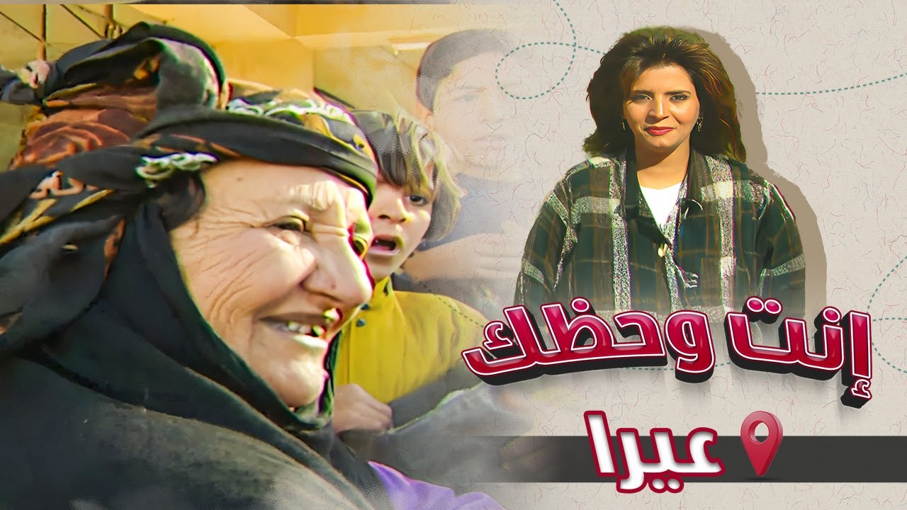 برنامج إنت وحظك | الحلقة 08 | عيرا