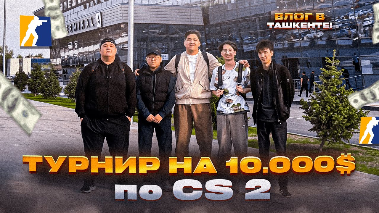 ЛАН - ТУРНИР НА 10.000$ по CS 2 | VLOG В ТАШКЕНТ | CS 2