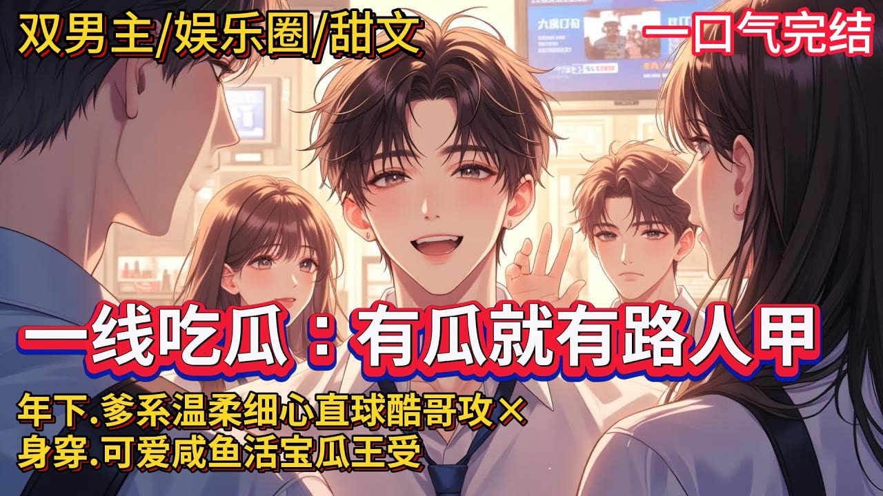 双男主🌈娱乐圈/甜文💗 喻闻穿成了一本娱乐圈小说的绑定路人甲，路人甲没有姓名，没有正脸，却无处不在，他一人身兼数角色，日常就是到处吃瓜……后来网友们亲切地称他为娱乐圈“瓜王”，#别问，问就是在现场#
