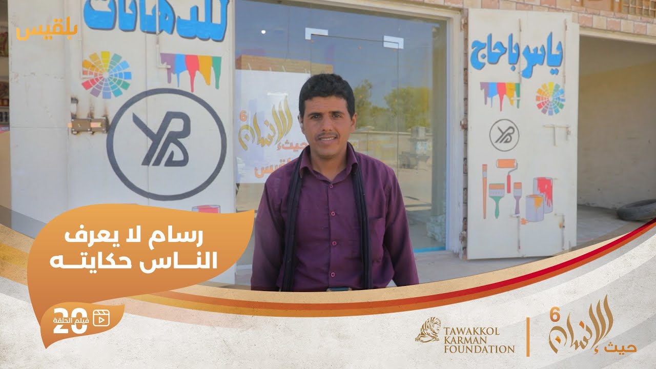 حيث الإنسان6 | شاب يمني يزيّن شوارع مدينته بالجمال | الحلقة 20