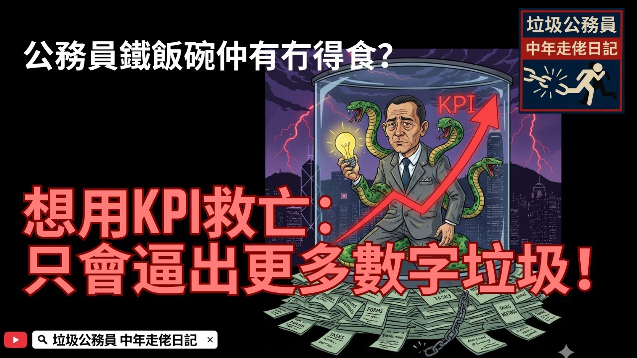EP11. 跳Point變KPI！公務員鐵飯碗仲有冇得食？政府想用KPI救亡：只會逼出更多數字垃圾！#古德哈特定律