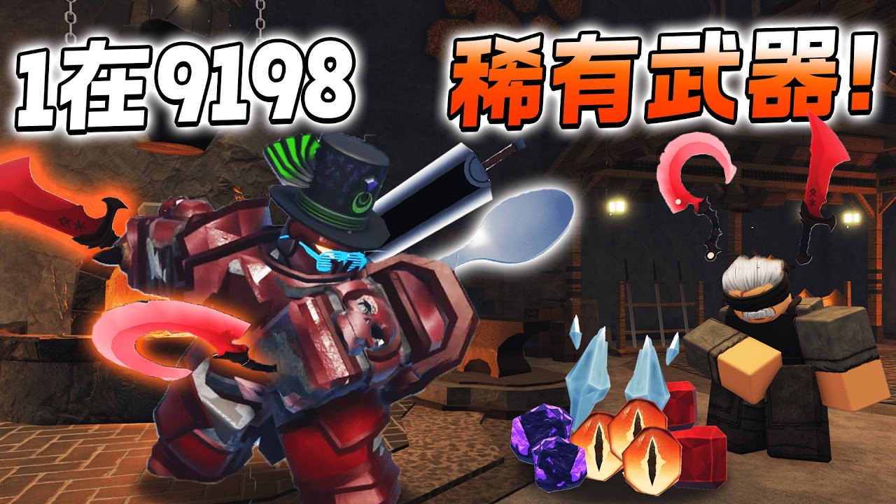 ROBLOX The Forge 我锻造了1在9198的武器！挂机一个晚上发生什么事？！飞起来给他家看看！