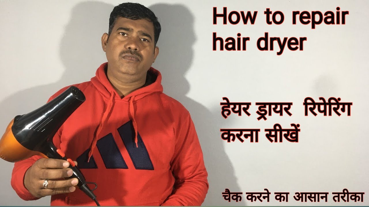 how to hair dryer repair | हेयर ड्रायर कैसे रिपेयर करें