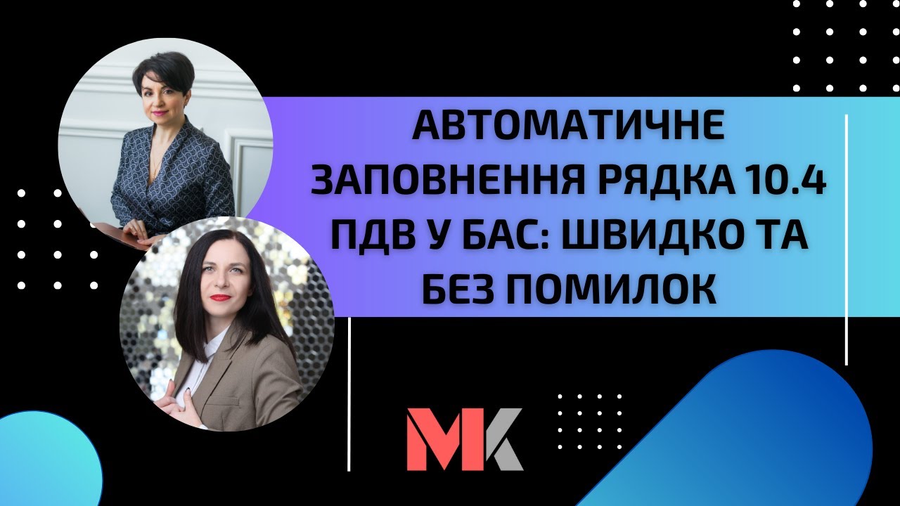 Автоматичне заповнення рядка 10.4 ПДВ у БАС: швидко та без помилок