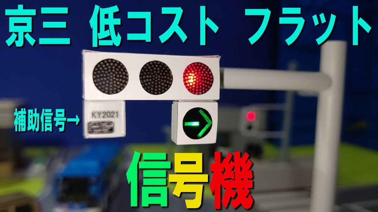 コマ撮り用 右折矢印付 京三 低コスト フラット 信号機 の玩具を作ってみた
