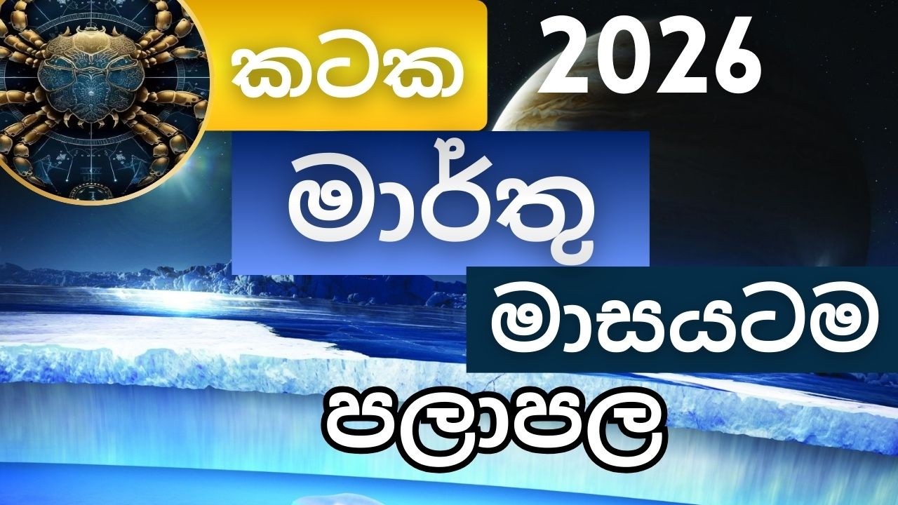 මාර්තු මාසයටම පලාපල 2026 - කටක අයට. March palapala 2026 - Kataka lagnayata. Masika palapala. Marthu